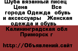 Шуба вязанный писец › Цена ­ 17 000 - Все города Одежда, обувь и аксессуары » Женская одежда и обувь   . Калининградская обл.,Приморск г.